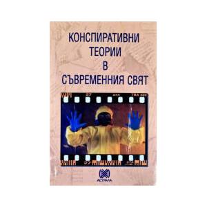 Конспиративни теории в съвременния свят (2025)