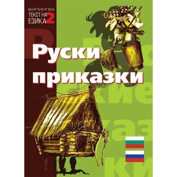 Руски приказки - двуезично издание