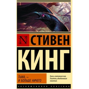 Тьма, - и больше ничего (новый перевод) | Стивен Кинг (2022)