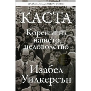 Каста. Коренът на нашето недоволство (2022)