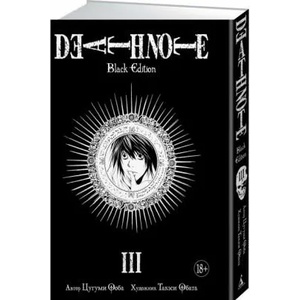 Death Note. Black Edition. Книга 3 | Цугуми Ооба (ISBN: 9785389141544)
