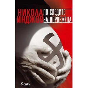 По следите на норвежеца (2009)