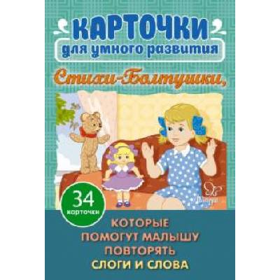 Стихи- Болтушки, которые помогут малышу повторять слоги и слова. 34 карточки для умного развития | Ирина Асеева
