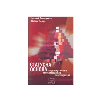 Статусна основа на демократичната консолидация при посткомунизма