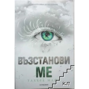 Възстанови ме (ISBN: 9789542722311)