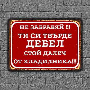 Image 1 of Далеч от Хладилника - винтидж метална декоративна табелка