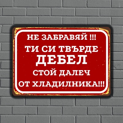 Далеч от Хладилника - винтидж метална декоративна табелка