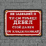  Далеч от Хладилника - винтидж метална декоративна табелка