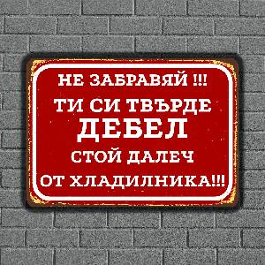  Далеч от Хладилника - винтидж метална декоративна табелка