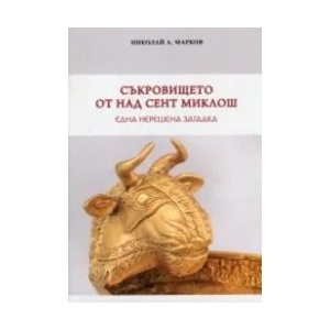 Съкровището от Над Сент Миклош (ISBN: 9789542953708)