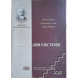 Виртуални системи (ISBN: 9789542104957)