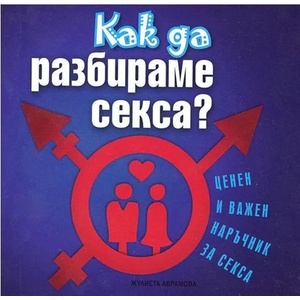 Как да разбираме секса? (2009)