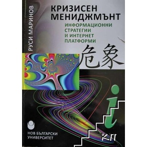 Кризисен мениджмънт (ISBN: 9789545358975)