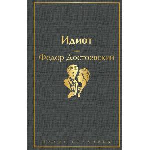Идиот | Федор Достоевский (2020)