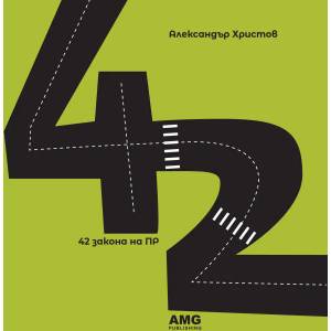 42 закона на ПР (ISBN: 9786197494112)