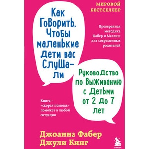 Как говорить, чтобы маленькие дети вас слушали. Руководство по выживанию с детьми от 2 до 7 лет (2025)