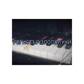 Image 1 of Регистър злополуки