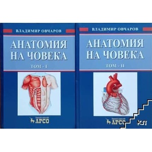 Анатомия на човека. Том 1-2 (ISBN: 9786191970674)