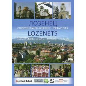 Лозенец. Столичен район Лозенец - вчера и днес (ISBN: 9786199024881)