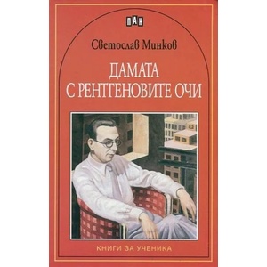 Дамата с рентгеновите очи (ISBN: 9789546605450)