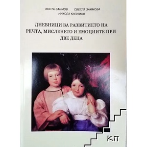 Дневници за развитието на речта, мисленето и емоциите при две деца (ISBN: 9789543940288)