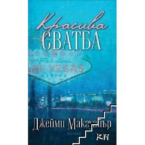 Красива сватба (ISBN: 9789547338470)