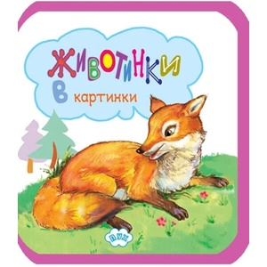 Животинки в картинки - Лисица (ISBN: 9786192111588)