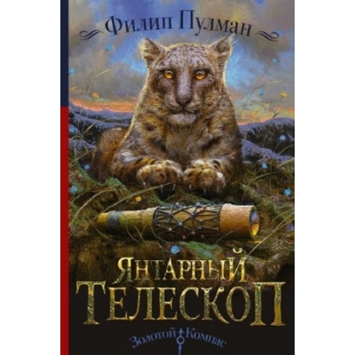 Yantarnyj teleskop | Philip Pullman, Viktor Golyshev, Vladimir Babkov