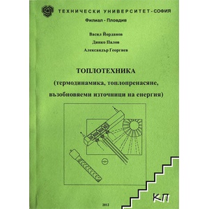 Топлотехника (ISBN: 9789544389673)