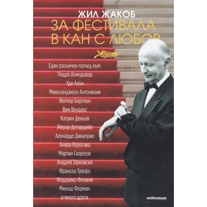 За Фестивала в Кан с любов (2019)