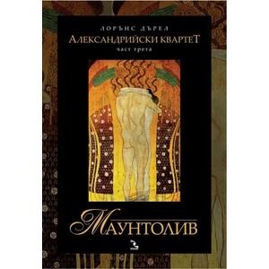 Маунтолив (ISBN: 9789547712423)