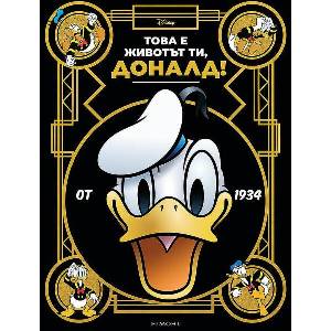 Това е животът ти, Доналд! (ISBN: 9789542732105)