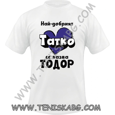 Тениска - Татко Тодор