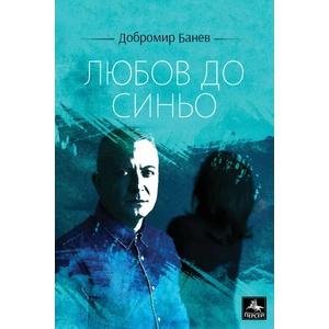 Любов до синьо (ISBN: 9786191611928)
