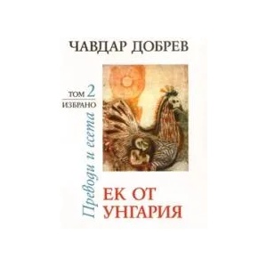 Ек от Унгария, том II (2009)