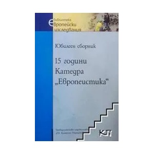 15 години катедра "Европеистика (ISBN: 9789540739601)