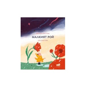 Малкият Рой (2021)