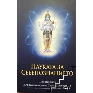 Науката за себепознанието (ISBN: 9789171498489)
