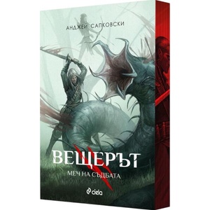 Меч на съдбата (Вещерът 2) - цветни порезки (ISBN: 9789542852117)