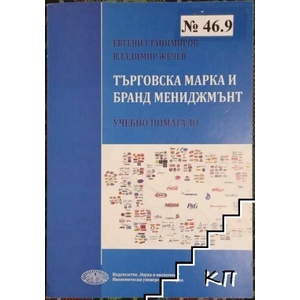 Търговска марка и бранд мениджмънт (ISBN: 9789542107200)