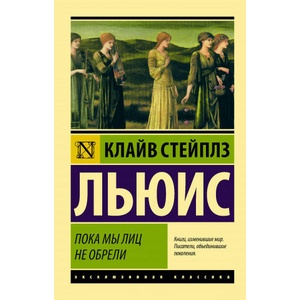 Пока мы лиц не обрели | Клайв Стейплз Льюис (2020)