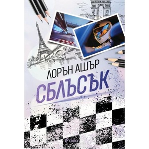 Сблъсък (ISBN: 9789542855446)
