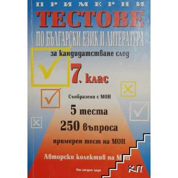 Примерни тестове и теми по български език и литература за кандидатстване след 7. клас