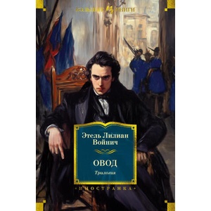 Овод. Трилогия | Лилиан Этель Войнич (ISBN: 9785389269040)
