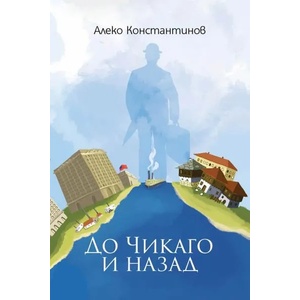До Чикаго и назад (ISBN: 9786199107638)