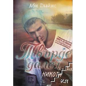 Твърде далеч. Книга 1-3 (ISBN: 9789542715917)
