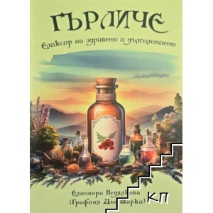 Гърличе: Еликсирът на здравето и дълголетието (ISBN: 9786191629664)