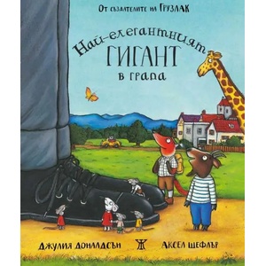 Най-елегантният гигант в града (ISBN: 9786191867011)