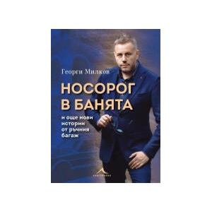 Носорог в банята и още нови истории от ръчния багаж (2025)