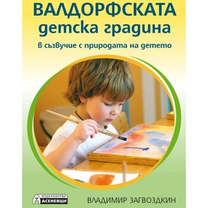 Валдорфската детска градина. В съзвучие с природата на детето (2017)